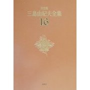 決定版 三島由紀夫全集〈16〉短編小説(2) [全集叢書]