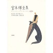 幻の光・星々の悲しみ・五千回の生死・真夏の犬(宮本輝全集〈第13巻〉) [全集叢書]