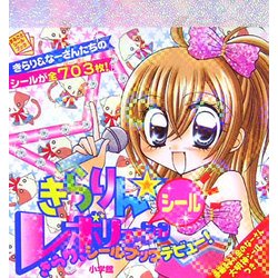 ヨドバシ.com - きらりん☆シールレボリューション(まるごと