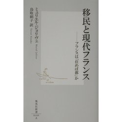移民と現代フランス―フランスは「住めば都」か(集英社新書) [新書]