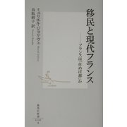 移民と現代フランス―フランスは「住めば都」か(集英社新書) [新書]