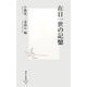 在日一世の記憶(集英社新書) [新書]