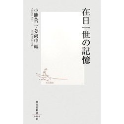 在日一世の記憶(集英社新書) [新書]