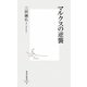 マルクスの逆襲(集英社新書) [新書]