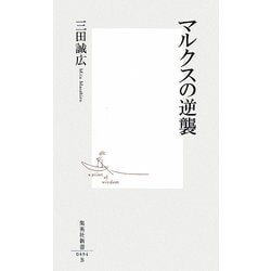 マルクスの逆襲(集英社新書) [新書]