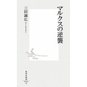 マルクスの逆襲(集英社新書) [新書]