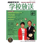 学校放送 小学校4年 平成24年度1学期（NHKテレビ・ラジオ 学校放送シリーズ） [ムックその他]