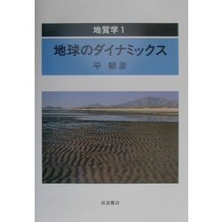 ヨドバシ.com - 地質学〈1〉地球のダイナミックス [単行本] 通販【全品