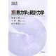 ゼロからの熱力学と統計力学(ゼロからの大学物理〈5〉) [全集叢書]