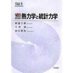 ゼロからの熱力学と統計力学(ゼロからの大学物理〈5〉) [全集叢書]