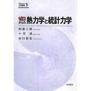 ゼロからの熱力学と統計力学(ゼロからの大学物理〈5〉) [全集叢書]