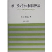 ポーランド体制転換論―システム崩壊と生成の政治経済学 [単行本]