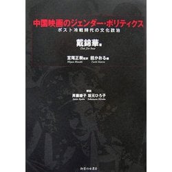 ヨドバシ.com - 中国映画のジェンダー・ポリティクス―ポスト冷戦