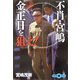 不肖・宮嶋 金正日を狙え!(文春文庫PLUS) [文庫]