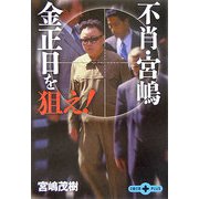 不肖・宮嶋 金正日を狙え!(文春文庫PLUS) [文庫]