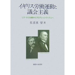 イギリス労働運動と議会主義―リブ=ラブ主義からプログレッシヴィズムへ [単行本]