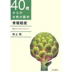 骨粗鬆症―骨のアンチエイジング(40歳からの女性の医学) [単行本]