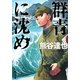 群青に沈め(角川文庫) [文庫]