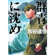 群青に沈め(角川文庫) [文庫]