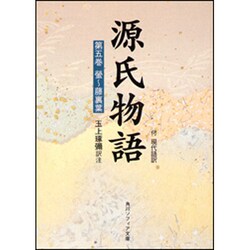 源氏物語（５）(角川ソフィア文庫) [文庫]