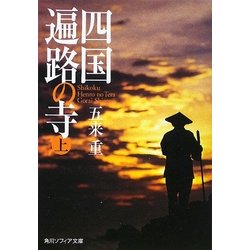 四国遍路の寺〈上〉(角川ソフィア文庫) [文庫]