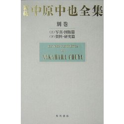 新編 中原中也全集〈別巻〉 [全集叢書]