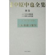 新編 中原中也全集〈別巻〉 [全集叢書]