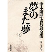 津本陽歴史長篇全集 第26巻 [全集叢書]