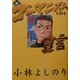 新・ゴーマニズム宣言〈10〉 [単行本]