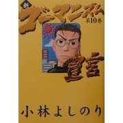 新・ゴーマニズム宣言〈10〉 [単行本]