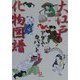 大江戸化物図譜(小学館文庫) [文庫]