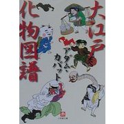 大江戸化物図譜(小学館文庫) [文庫]