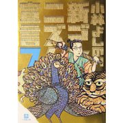 新ゴーマニズム宣言〈7〉(小学館文庫) [文庫]