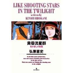 黄昏流星群<15>－我が愛しの剣星☆（けんせい）☆(ビッグ コミックス) [コミック]