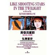 黄昏流星群<15>－我が愛しの剣星☆（けんせい）☆(ビッグ コミックス) [コミック]