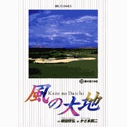 風の大地<３３>(ビッグ コミックス) [コミック]