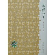 花野ヘ…―夢・易・ユング [単行本]
