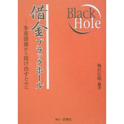 借金ブラックホール―多重債務から抜け出すために [単行本]