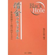 借金ブラックホール―多重債務から抜け出すために [単行本]