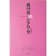 負け犬のシアワセ [単行本]
