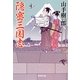 隠密三国志(廣済堂文庫) [文庫]