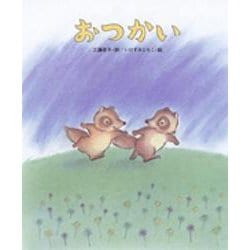 おつかい(しのえほん〈10〉) [絵本]