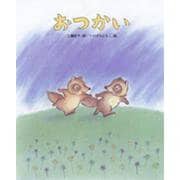 おつかい(しのえほん〈10〉) [絵本]