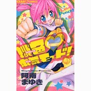 桃色・本気モード!（ちゃおコミックス） [コミック]