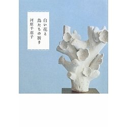 ヨドバシ.com - 白い花と鳥たちの祈り [単行本] 通販【全品無料配達】