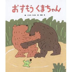 こわせ たまみ おすもうくまちゃん (うたのえほん 3) - メルカリ