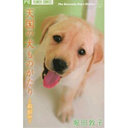 ヨドバシ.com - 天国の犬ものがたり～ねがい（少コミフラワー