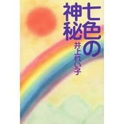 七色の神秘 [単行本]