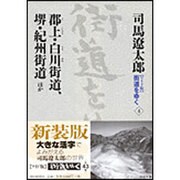 街道をゆく 4 ワイド版 [単行本]