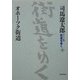 ワイド版 街道をゆく〈38〉オホーツク街道 [単行本]